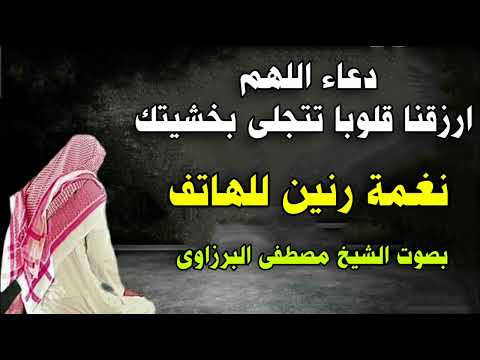 دعاء اللهم ارزقنا قلوبا تتجلى بخشيتك نغمة رنين للهاتف بصوت الشيخ مصطفى البرزاوى 