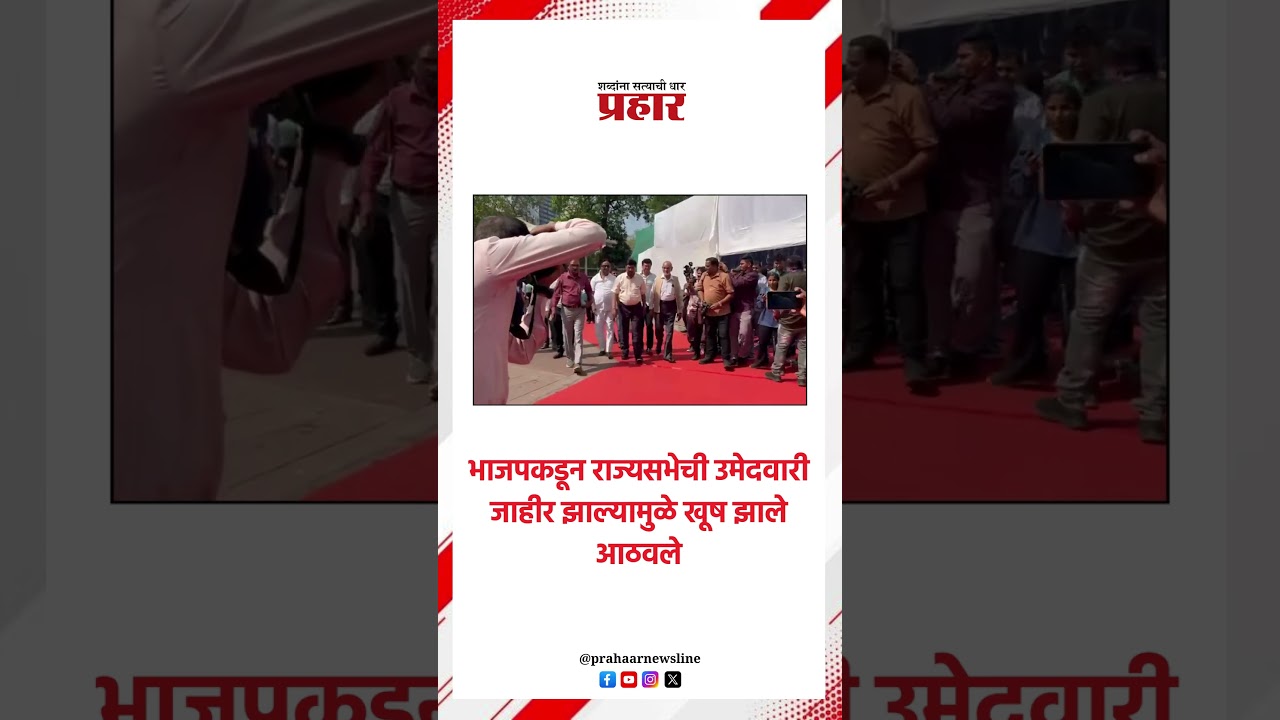 भाजपकडून राज्यसभेची उमेदवारी जाहीर झाल्यामुळे खूष झाले आठवले..#ramdasaathvale #maharashtrassembly