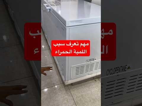 اضاءة اللمبة الحمراء في الفريزر