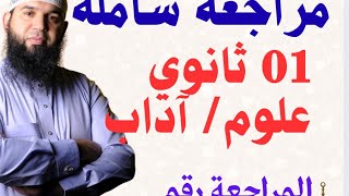 مراجعة شاملة #01ثانوي  علوم وآداب