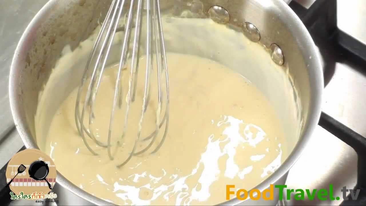 ไวท์ซอส White Sauce