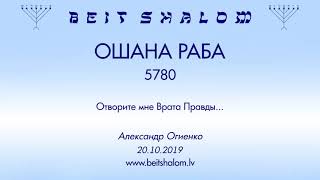 «ОШАНА РАБА» 5780 «Отворите мне Врата Правды...» (А.Огиенко 20.10.2019)