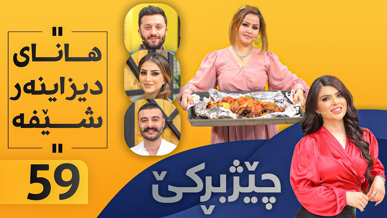 Chezhbrke - Alqay 59 هانا خواردن ئامادە دەكات