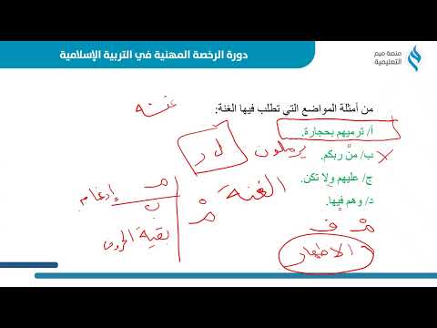 شرح لأهم موضوعات اختبار الرخصة المهنية في التربية الإسلامية مع أ خالد العتيبي