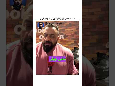 انا اخذ ماس جينر ما زاد وزني طلع لي كرش جانتي Gym جيم جانتي شعبان رياضة