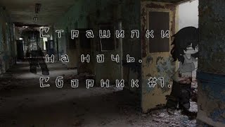 картинка: •°☆Страшилки на ночь.☆•°||#1||