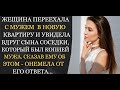 Аудио рассказы | В новой квартире сын соседки был очень похож на мужа, задав ему вопрос жена онемела