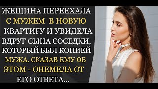 Аудио рассказы | В новой квартире сын соседки был очень похож на мужа, задав ему вопрос жена онемела