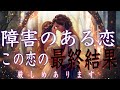 【厳しめあります】障害のある恋❤️この恋の最終結果❤️he side reading