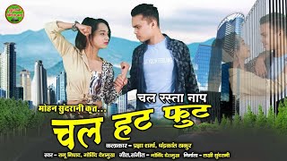 CHAL HAT FUT || RANU NISHAD & GOVIND DESHAMUKH || PRAGYA | CHANDRAKANT || CG SONG 2022