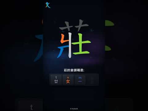 「莊」字點打？「莊」的倉頡碼教學｜五色倉頡/速成字典