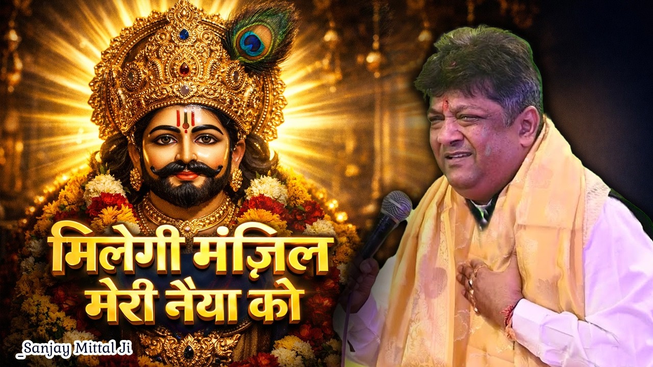 Sanjay Mittal Superhit Shyam Bhajan || मिलेगी मंज़िल मेरी नैया को || Heart Touching Shyam Bhajan ||