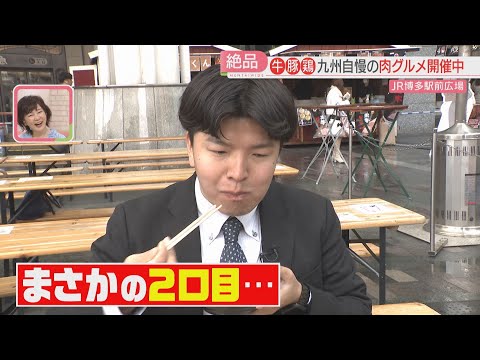 記者が食リポで「まさかの2口目」　九州自慢の肉グルメが集結　博多駅前で開催中！