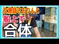 船上で女漁師 さおりんと合体!港にかごを入れてみた