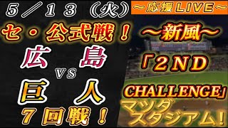 【巨人ファンの集い！】～５／１３セ･公式戦！広島vs巨人７回戦！～マツダスタジアム！～【応援生配信！】