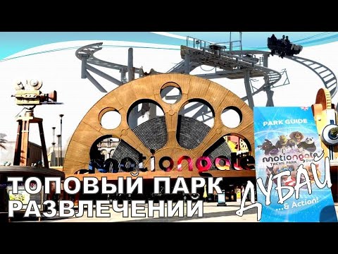 ШОКИРУЮЩИЙ ПАРК В ДУБАЕ  MOTIONGATE Dubai theme park. САМОЕ ТОПОВОЕ РАЗВЛЕЧЕНИЕ-НАСТОЯЩИЙ ПРАЗДНИК!