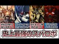 【歴代最強】最強のロボに必要なのはデカさと設定?