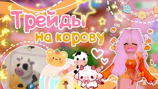 картинка: Мои трейды на корову 🐄🌺 *затрейдила / Adopt me / Roblox 