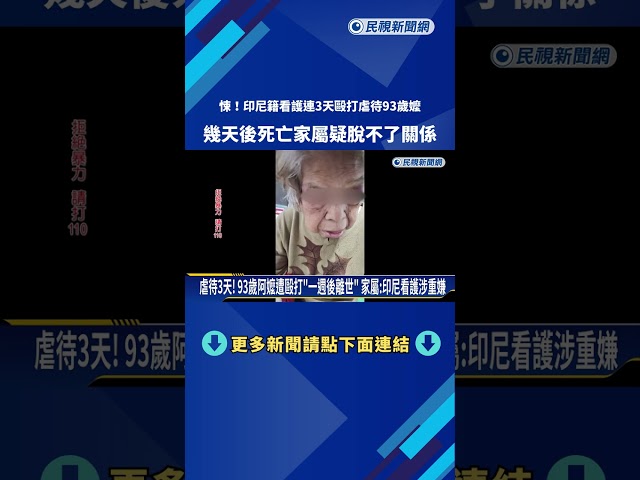 虐待3天! 93歲阿嬤遭毆打"一週後離世" 家屬:印尼看護涉重嫌－民視新聞