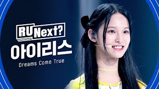 R U Next? 아이리스 IRIS l 1R rehearsal FanCam (Short ver)