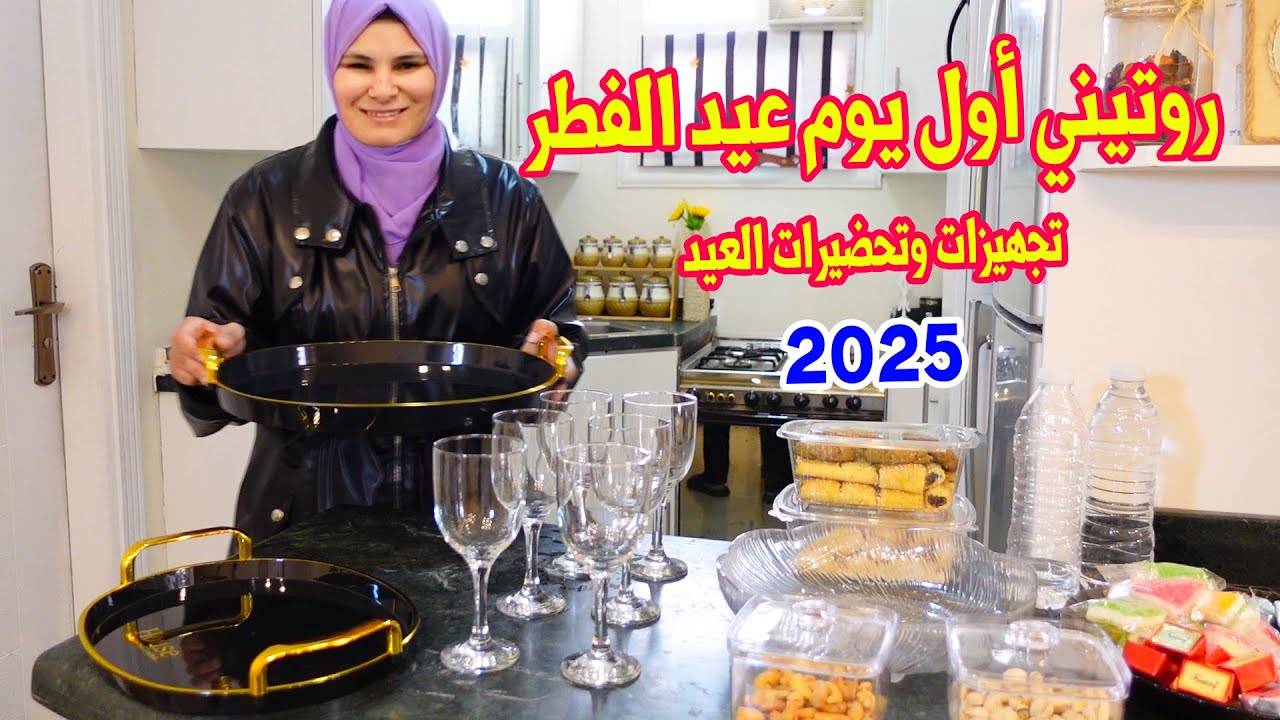 روتيني أول يوم عيد الفطر 😍 تجهيزات وتحضيرات العيد 2025 😍💗