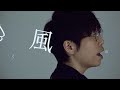 高橋優「勿忘草」MV