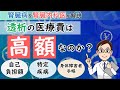 透析の医療費は高額なのか！？実際の負担や制度について【腎臓内科医が解説】