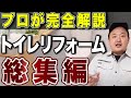 【2024年版】プロが徹底解説！トイレリフォーム総集編