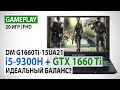 Core i5-9300H и GeForce GTX 1660 Ti в ноутбуке Dream Machines G1660Ti-15UA21: Идеальный баланс?