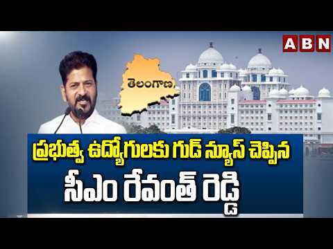 ప్రభుత్వ ఉద్యోగులకు గుడ్ న్యూస్ చెప్పిన సీఎం రేవంత్ రెడ్డి | CM Revanth Good News To Employees | ABN - ABNTELUGUTV