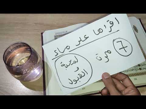 اقراها 7 مرات فقط ترى العجب العجاب في جلب المحبة و القبول