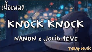 KNOCK KNOCK - NANON x Jorin 4EVE [ เนื้อเพลง ]