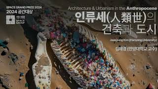 제37회 공간국제학생건축상 발표 오후 세션