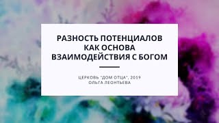 Разность потенциалов как основа взаимодействия с Богом