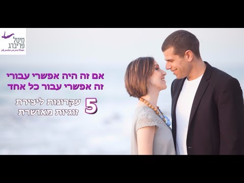 וִידֵאוֹ: 5 מרכיבי כבוד בזוגיות, משפחה