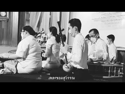 เพลงพยายาม ขอมสุวรรณ สิบสองจุไท วงปี่พาทย์ไม้นวม