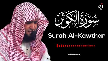 Surah Al-Kawthar Salman Al Utaybi - سورة الكوثر سلمان العتيبي - (NO Ads) (بدون اعلانات)