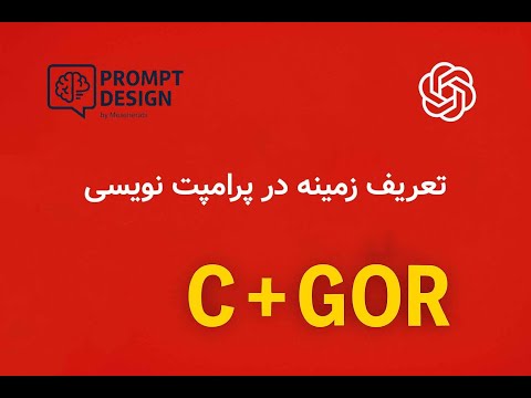  در پرامپت نویسی اولین قدم حیاتی برای گرفتن خروجی دقیق از 