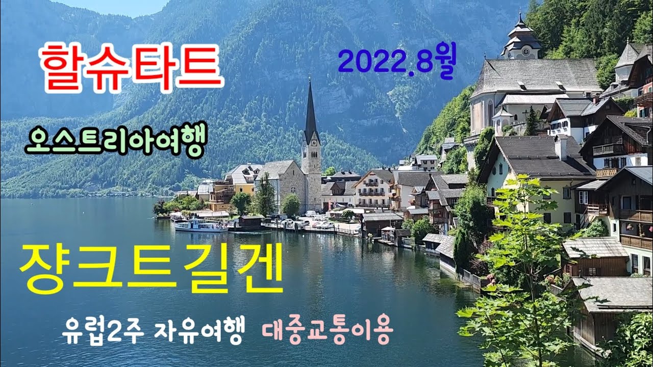 🇦🇹Austria 4) 바트이슐, 할슈타트, 쟝크트길겐. 오스트리아여행. 쟝크트길겐숙소.쟝크트길겐 호텔.모녀2주자유여행 OBB기차타기.오스트리아대중교통여행. 2022.8월