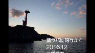 201612 鯛ラバ団釣行#4(三重県錦)