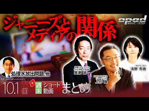 【週末ショート動画まとめ】ジャニーズとメディアの関係、他【AIテレビⓇ・オプエド】蟹瀬誠一 上杉隆 浅野有香 ほか