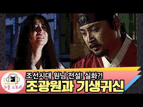 조광원과 기생귀신(전설의 고향, <strong>조선시대역사</strong>)
