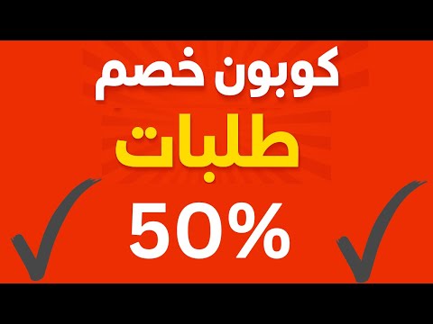 كوبون خصم طلبات  كود خصم طلبات 50