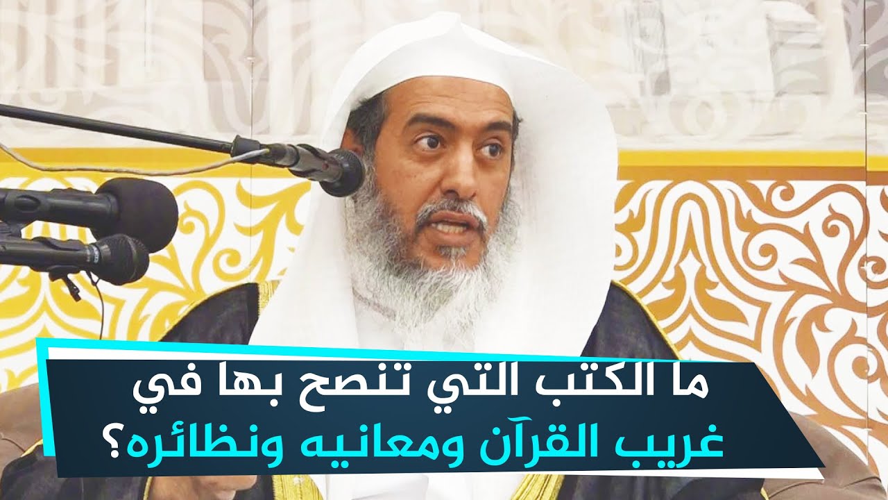 ما الكتب التي تنصح بها في غريب القرآن ومعانيه ونظائره؟ | الشيخ صالح العصيمي