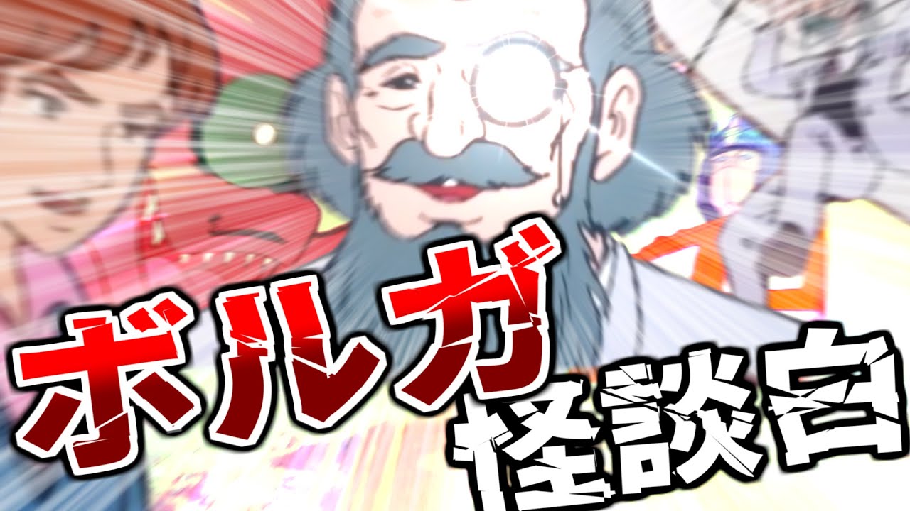 【TRPG】人類はボルガ博士で怪談白物語は出来るのか？ #trpg