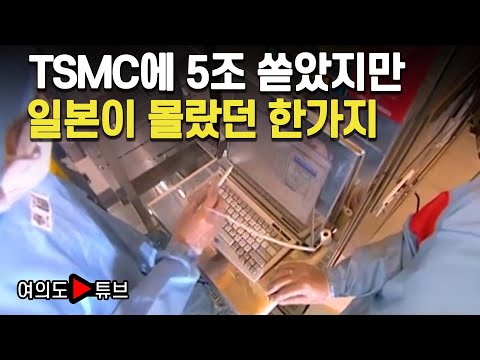 [여의도튜브] TSMC에 5조 쏟았지만 일본이 몰랐던 한가지 / 머니투데이방송