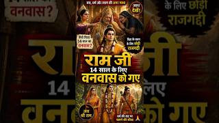 राम जी 14 साल के लिए वनवास क्यों गए? 😱 सच्चाई जानकर हैरान रह जाओगे!