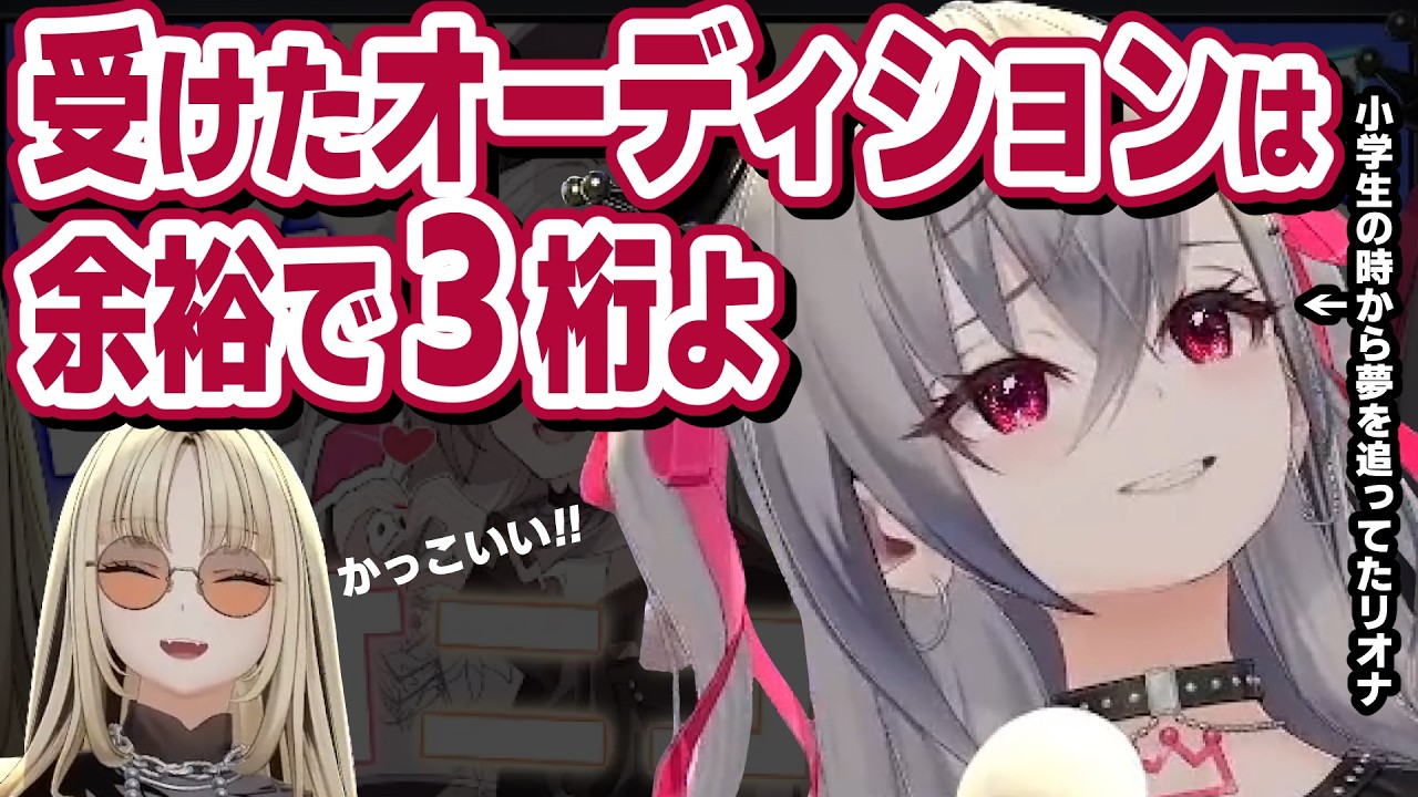 響咲リオナは受けたオーディションの数が3桁を超える不撓不屈の精神の持ち主【響咲リオナ/虎金妃笑虎/ホロライブ切り抜き】