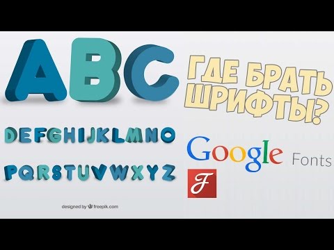 Google Fonts и лучшие сайты для скачивания шрифтов