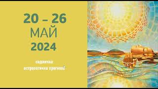 20 - 26 МАЙ 2024: Среща на Венера и Юпитер, Пълнолуние в Стрелец, Юпитер в Близнаци